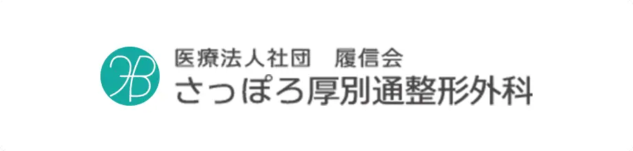医療法人社団　履信会　さっぽろ厚別通整形外科