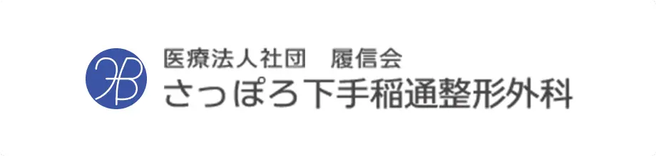 医療法人社団　履信会　さっぽろ下手稲通整形外科