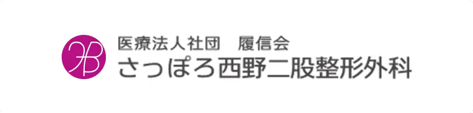 医療法人社団　履信会　さっぽろ西野二股整形外科