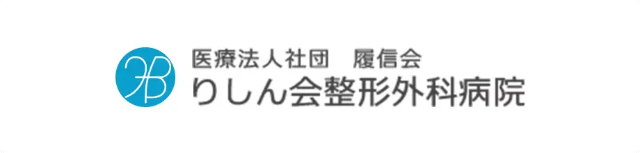 医療法人社団　履信会　りしん会整形外科病院